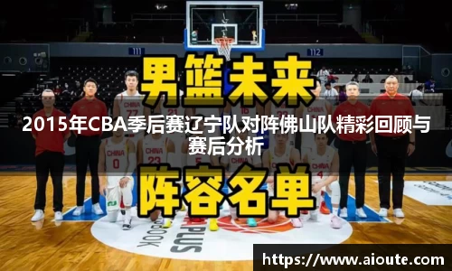 2015年CBA季后赛辽宁队对阵佛山队精彩回顾与赛后分析