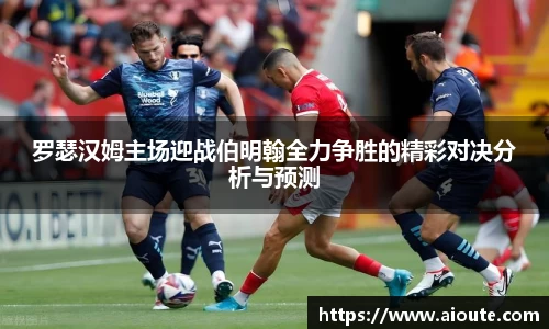 罗瑟汉姆主场迎战伯明翰全力争胜的精彩对决分析与预测