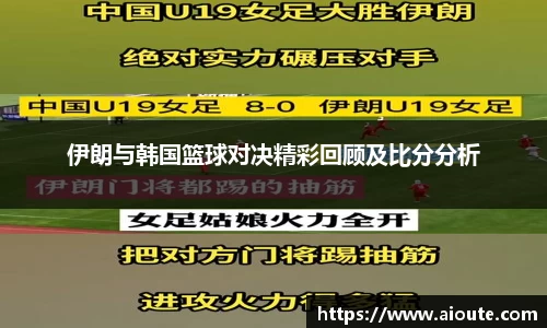 伊朗与韩国篮球对决精彩回顾及比分分析