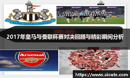 2017年皇马与曼联杯赛对决回顾与精彩瞬间分析